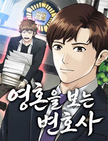 영혼을 보는 변호사