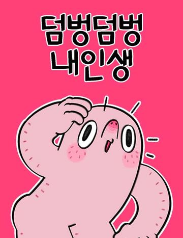 덤벙덤벙 내인생