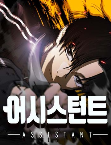 어시스턴트