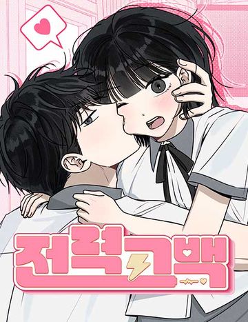 전력고백