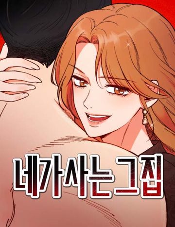 네가 사는 그 집