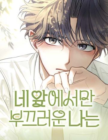 네 앞에서만 부끄러운 나는