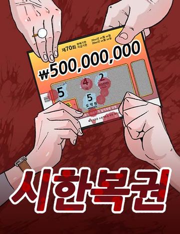 시한복권