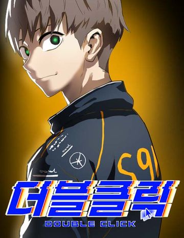 더블클릭