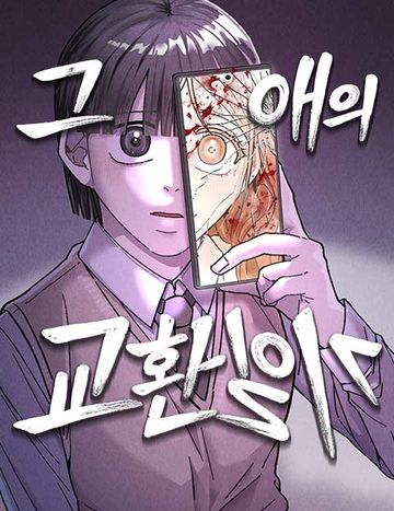그 애의 교환일기