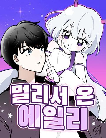 멀리서 온 에일리