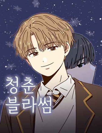 청춘 블라썸