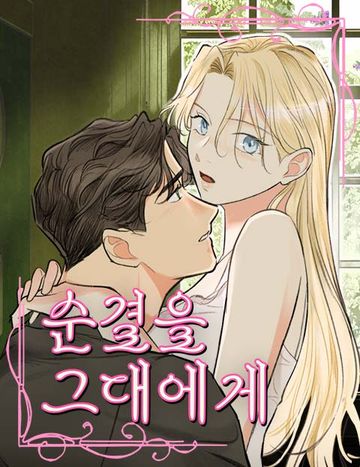 순결을 그대에게