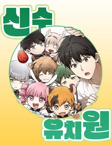 신수 유치원
