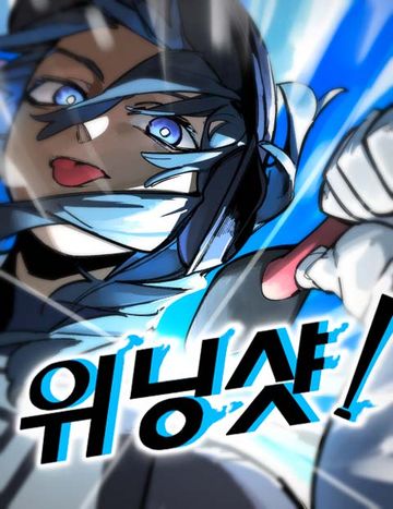 위닝샷!