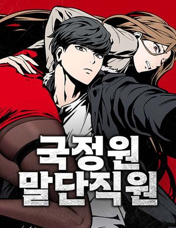 국정원 말단직원