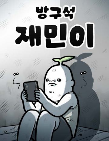 방구석 재민이