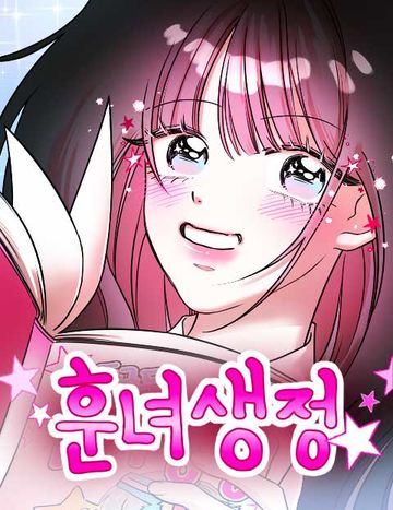 훈녀생정