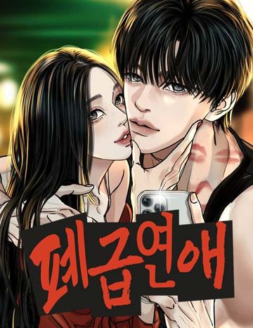 폐급연애