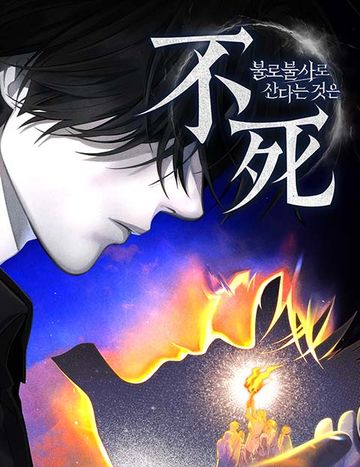 불로불사로 산다는 것은