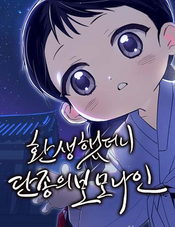 환생했더니 단종의 보모나인