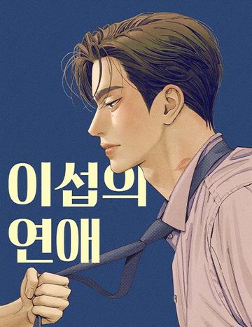 이섭의 연애