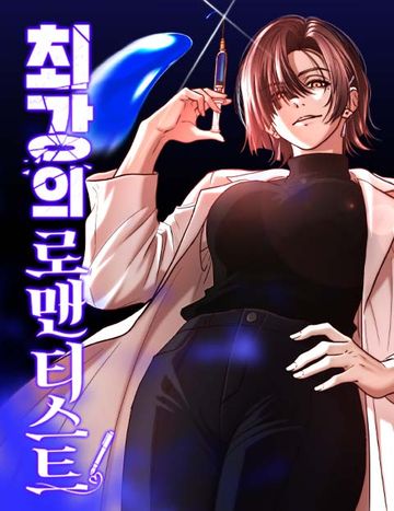 최강의 로맨티스트