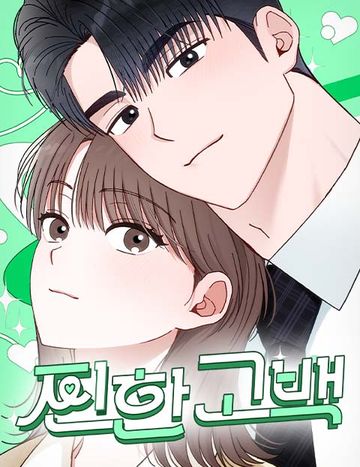 찐한 고백