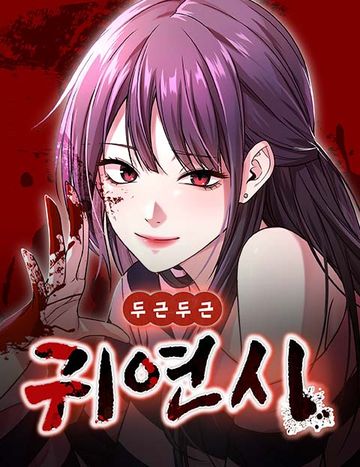 두근두근 귀연시