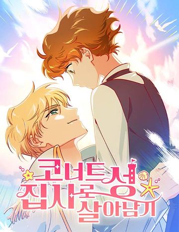코너트 성 집사로 살아남기