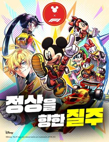 Mickey x F1 정상을 향한 질주