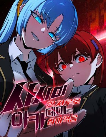 사시미 한 자루로 아카데미를 씹어먹음