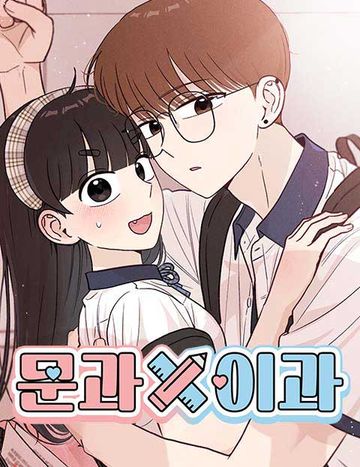 문과X이과