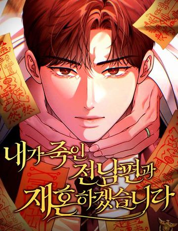 내가 죽인 전남편과 재혼하겠습니다