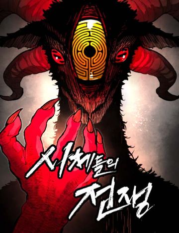 시체들의 전쟁