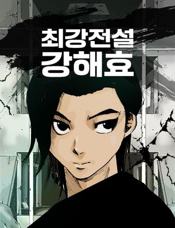 최강전설 강해효