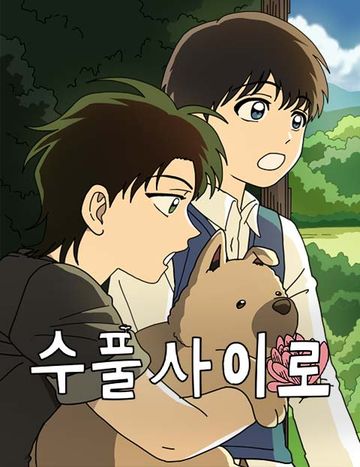 수풀사이로