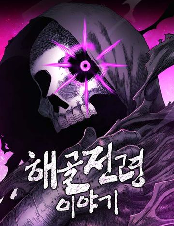 해골전령 이야기