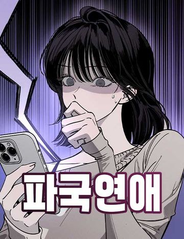 파국연애