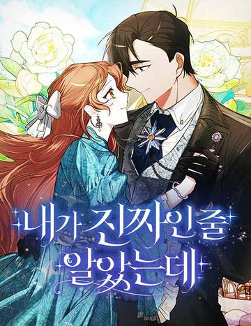 내가 진짜인 줄 알았는데