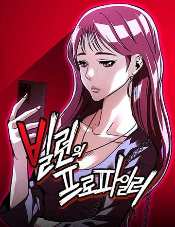 빌런의 프로파일러