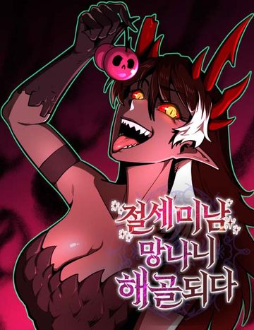 절세미남 망나니 해골 되다