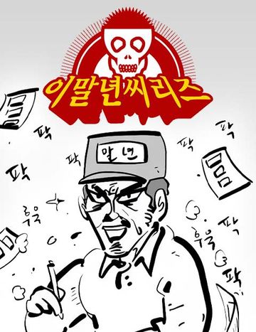 이말년씨리즈