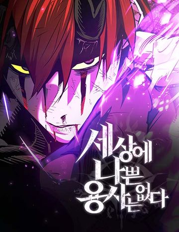 세상에 나쁜 용사는 없다
