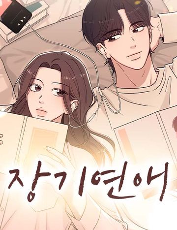 장기연애