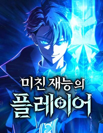 미친 재능의 플레이어