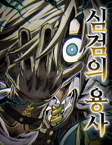 심검의 용사