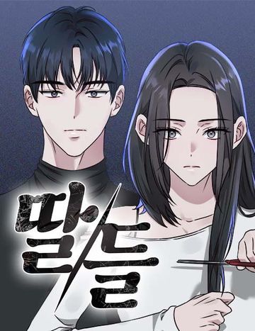 딸들