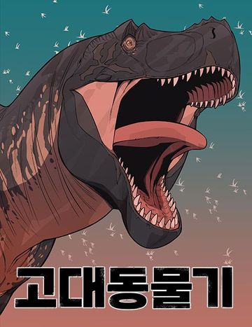 고대동물기