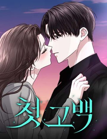 첫 고백