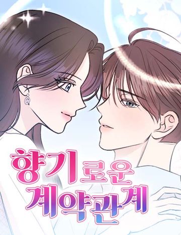 향기로운 계약관계