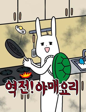 역전! 야매요리
