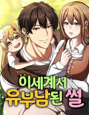 이세계서 유부남된 썰