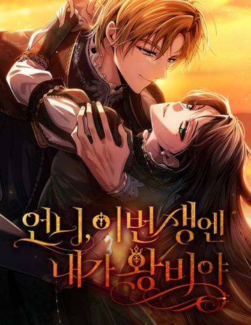 언니, 이번 생엔 내가 왕비야