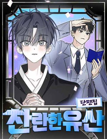 찬란한 유산 단편집